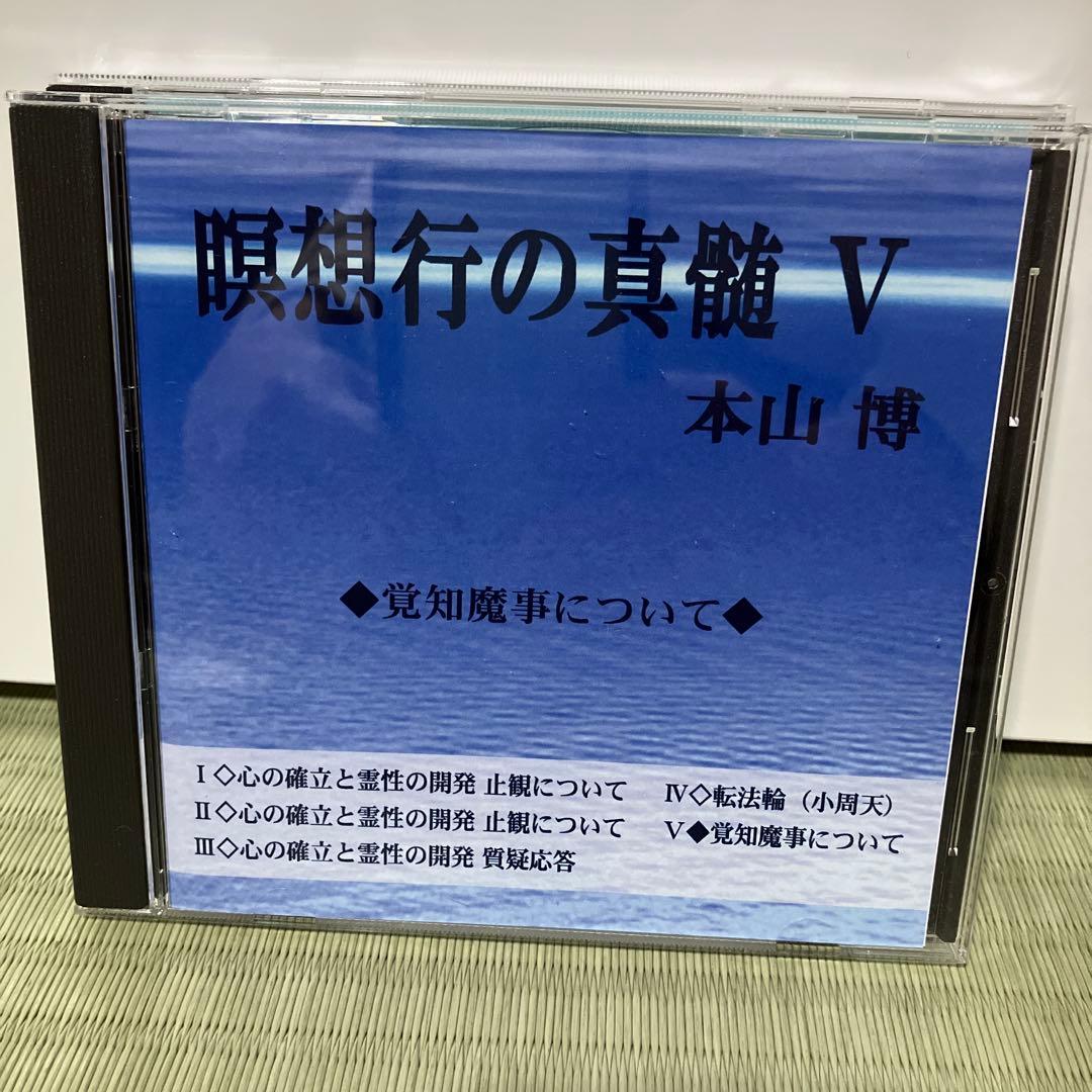 瞑想行の真髄5枚セット　本山博