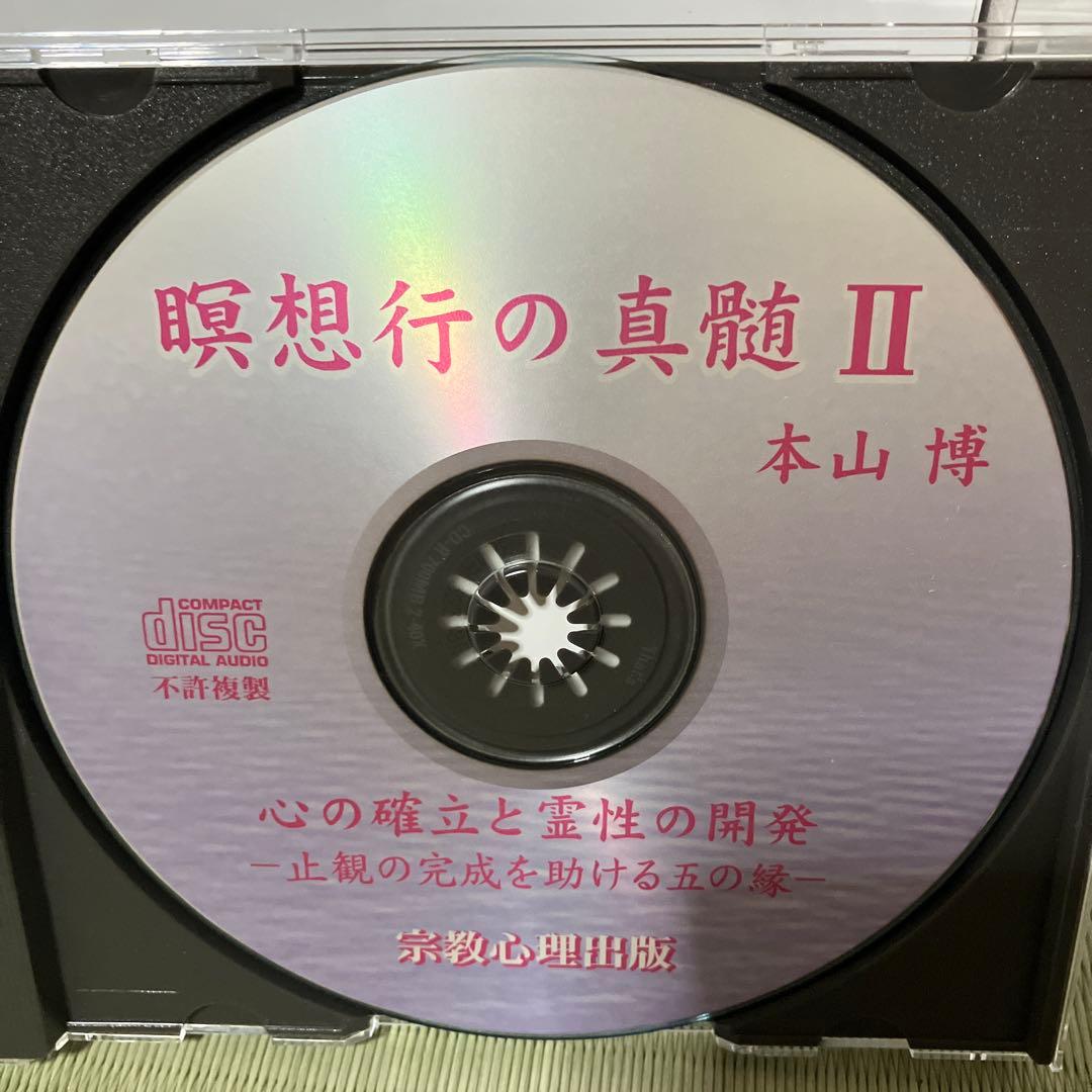 瞑想行の真髄5枚セット　本山博