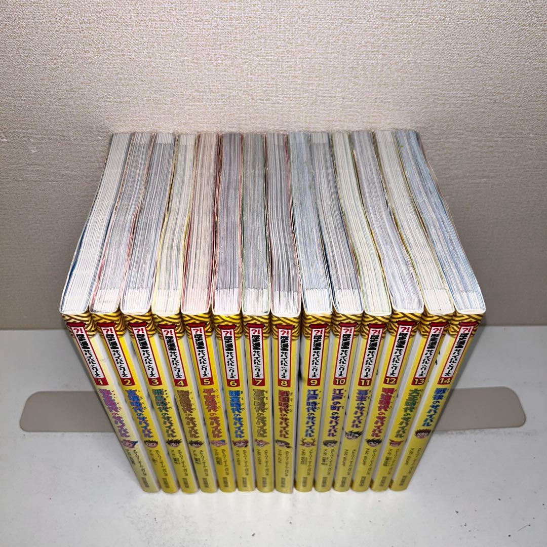歴史漫画　サバイバル　シリーズ　全巻セット　1-14