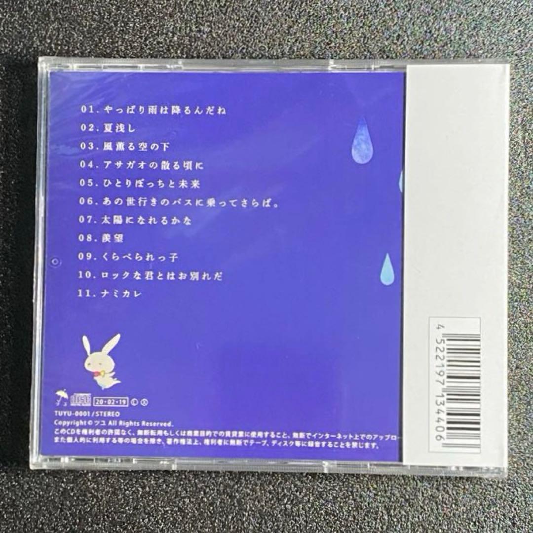 【未開封品】 やっぱり雨は降るんだね ツユ TUYU つゆ アルバム