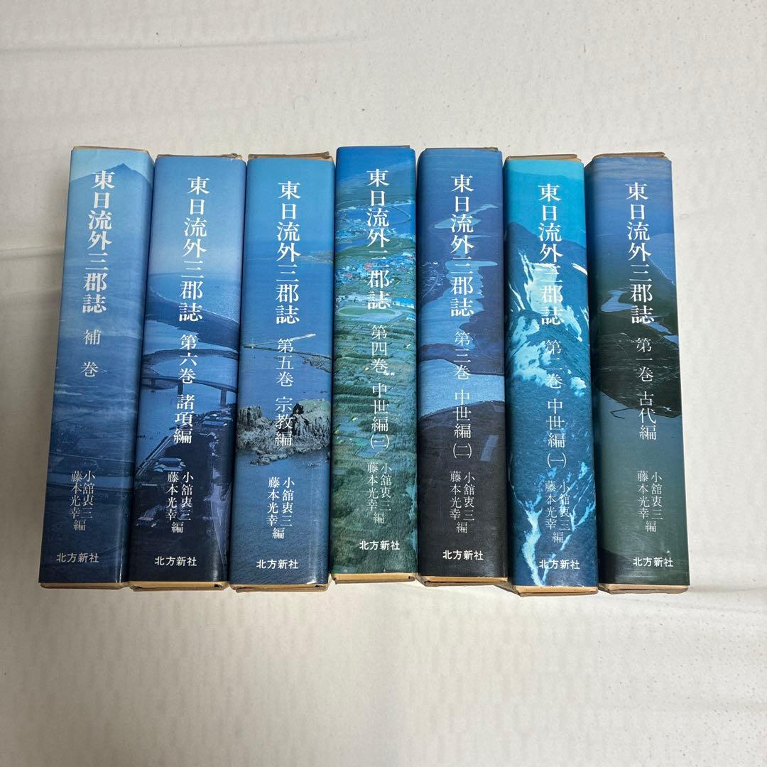 東日流外三郡誌全六巻　補巻