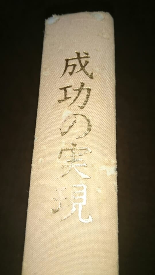 成功の実現/中村天風