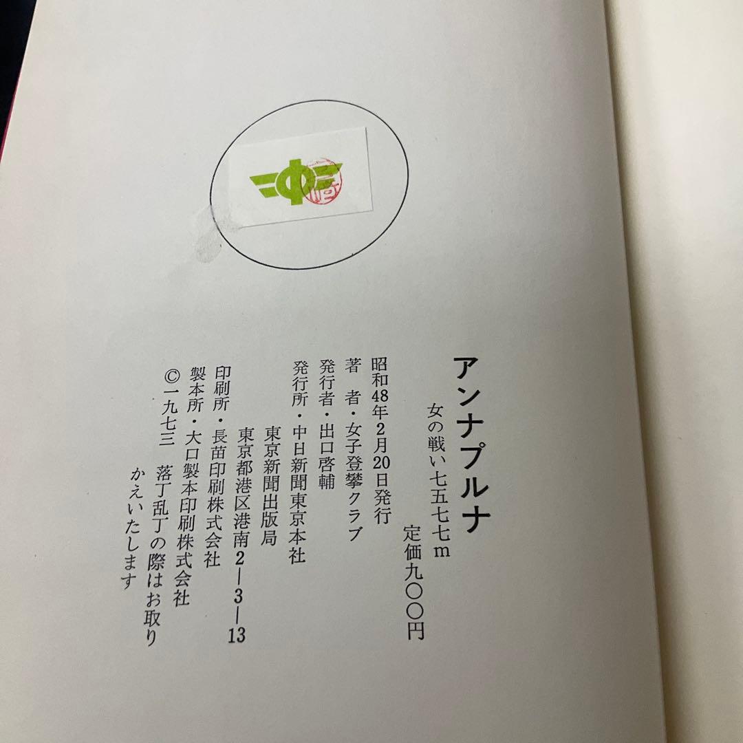 アンナプルナ　女子登攀クラブ　東京新聞出版局