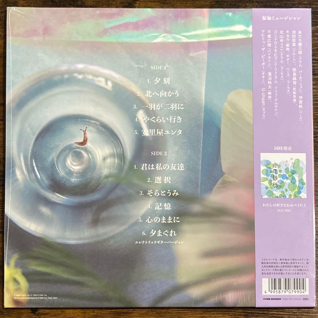 新品未開封 LP 帯【北へ向かう】寺尾紗穂 初回生産限定盤