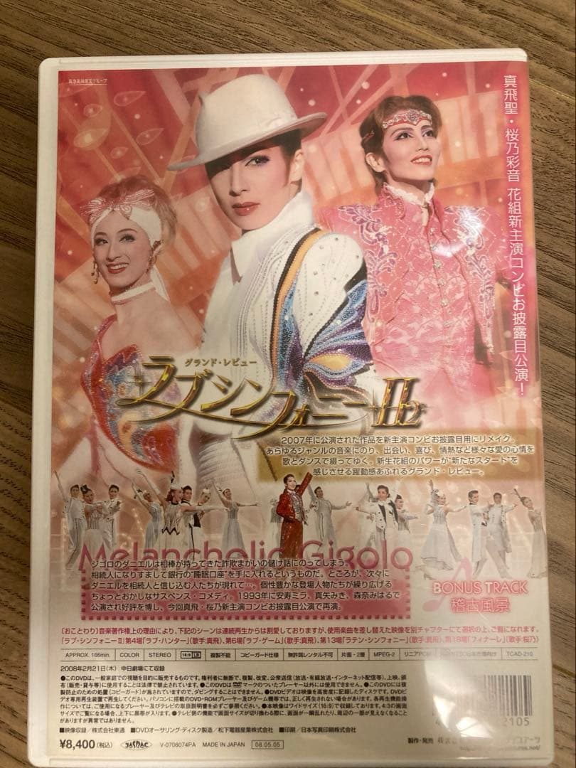 メランコリック•ジゴロ　ラブシンフォニー　DVD