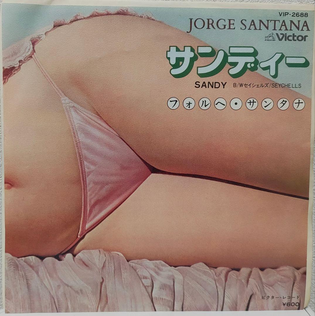 EP（7インチ）◆Jorge Santana（フォルへ・サンタナ）◆サンディー