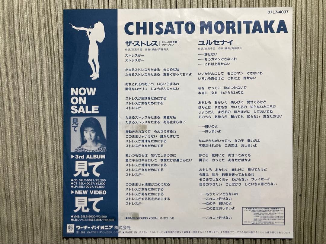 超希少・森高千里「ザ・ストレス(中近東バージョン)」'89プロモ見本盤白ラベル