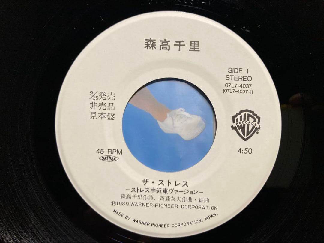 超希少・森高千里「ザ・ストレス(中近東バージョン)」'89プロモ見本盤白ラベル