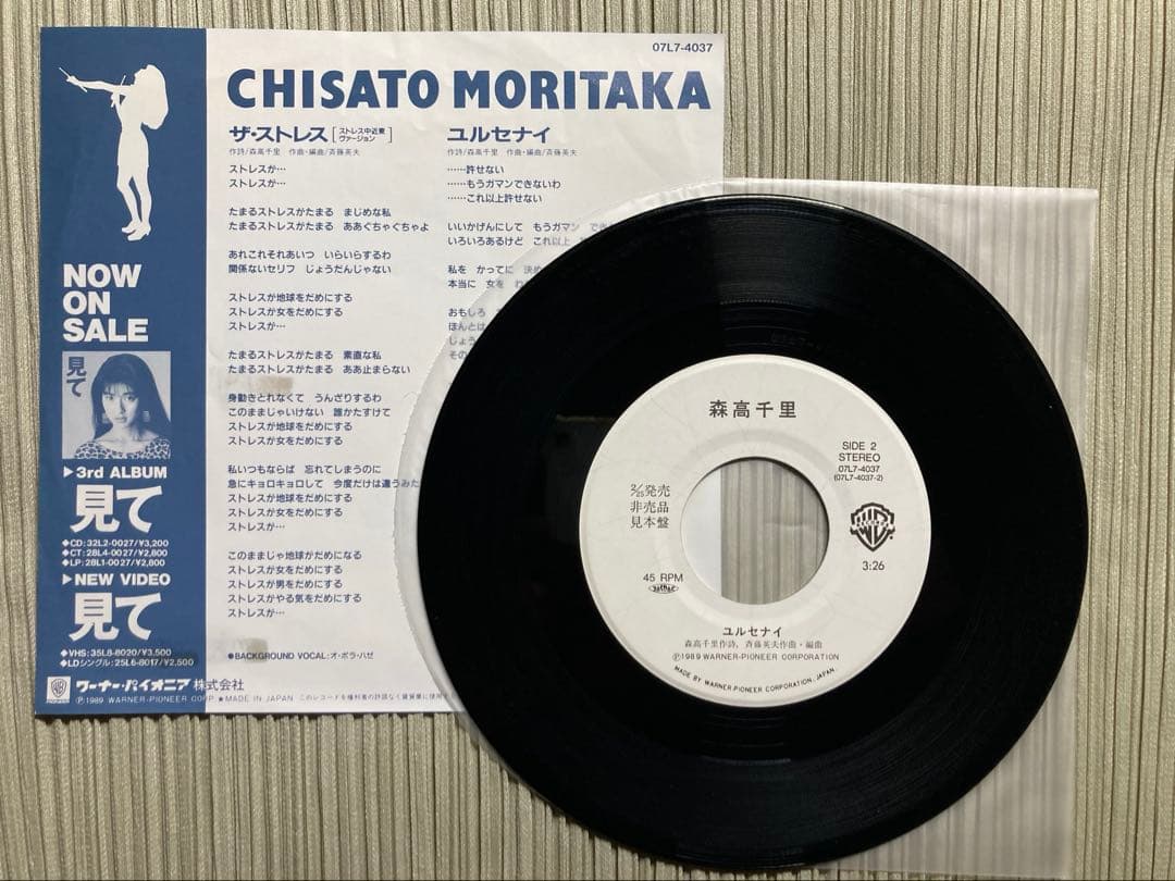 超希少・森高千里「ザ・ストレス(中近東バージョン)」'89プロモ見本盤白ラベル