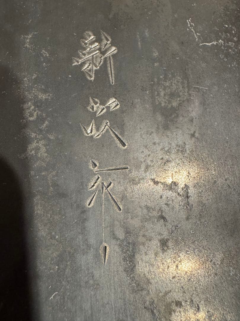 専用　ソバ切包丁　蕎麦切包丁　蕎麦切り包丁　藤下新次　造