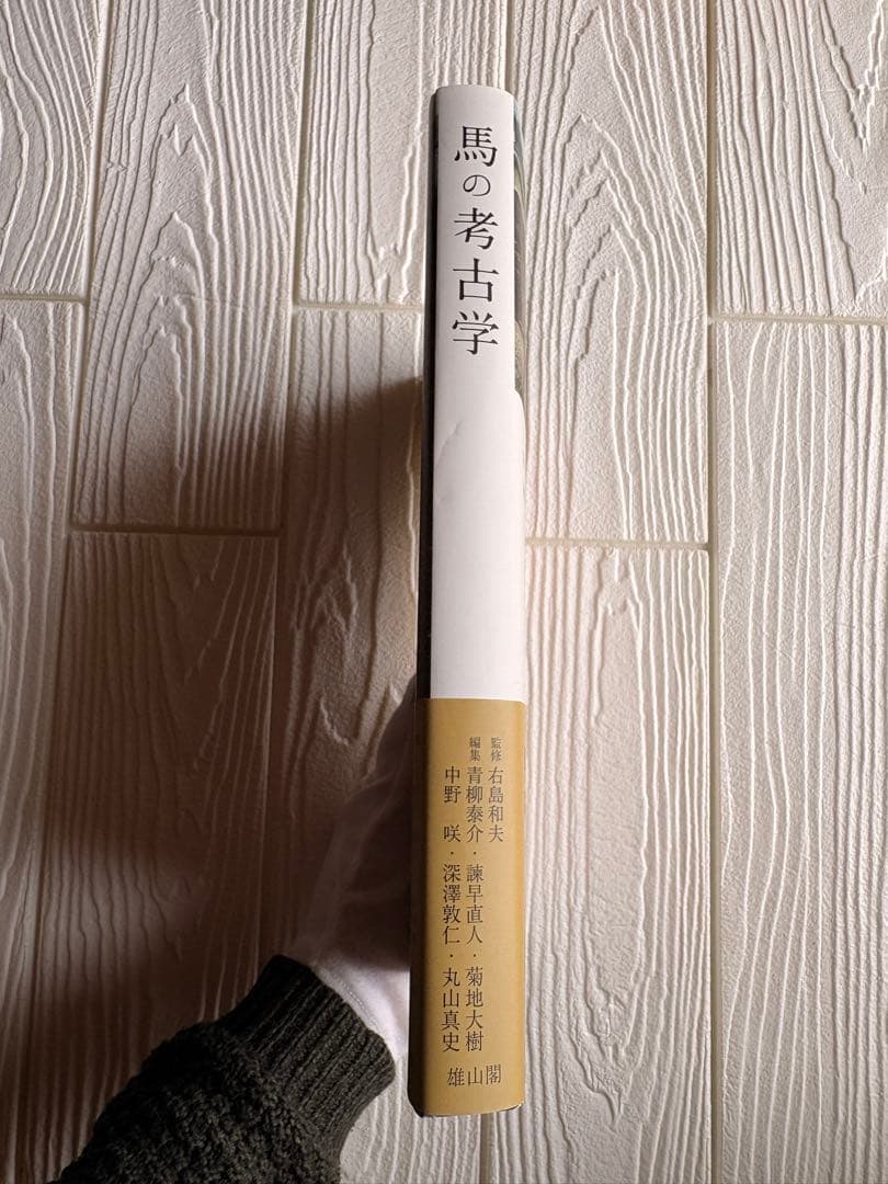 [新品]馬の考古学　右島和夫監修