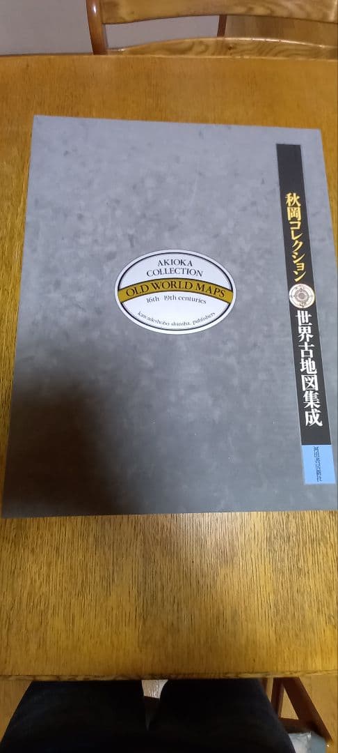 世界古地図集成(秋岡コレクション)