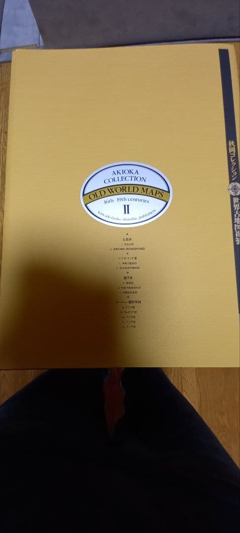 世界古地図集成(秋岡コレクション)