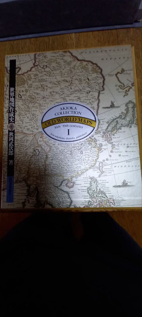 世界古地図集成(秋岡コレクション)