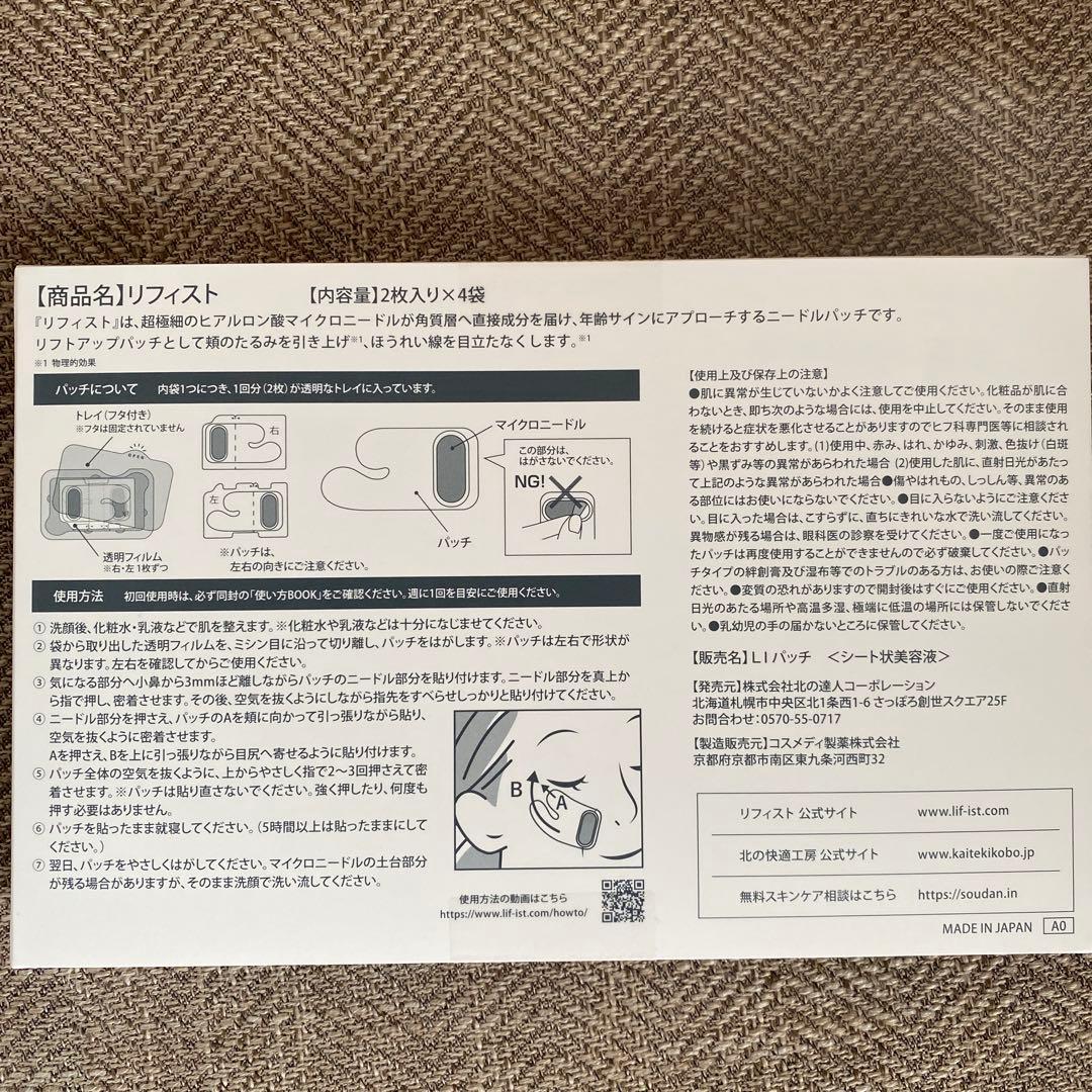 新品未開封　北の快適工房リフィスト 2枚入×4袋　2箱セット