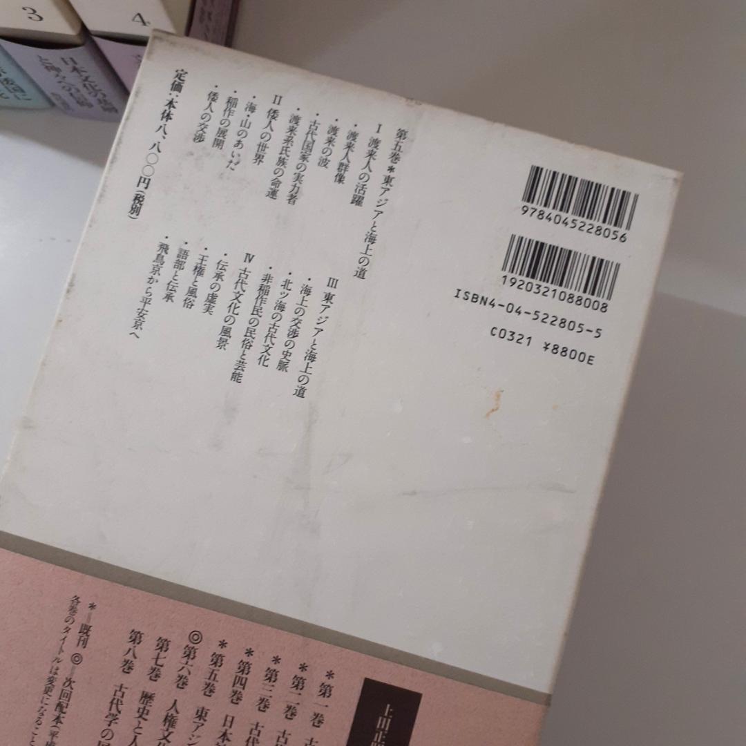 上田正昭著作集　全8巻　角川書店