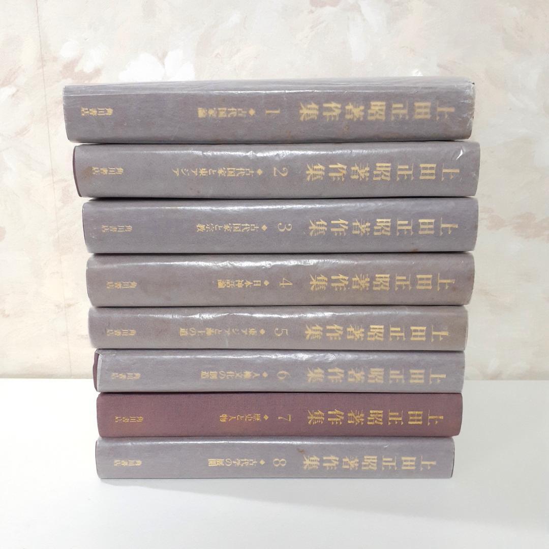上田正昭著作集　全8巻　角川書店
