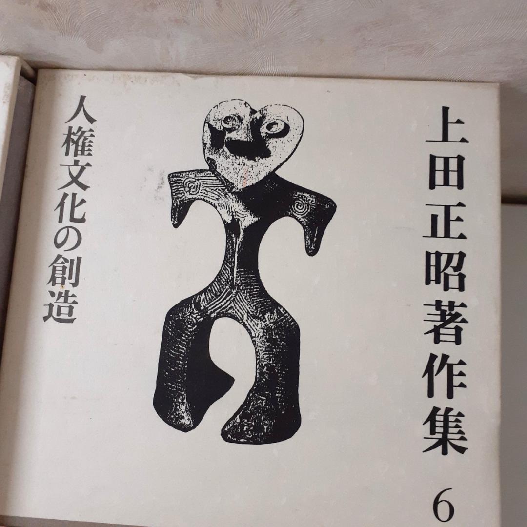 上田正昭著作集　全8巻　角川書店