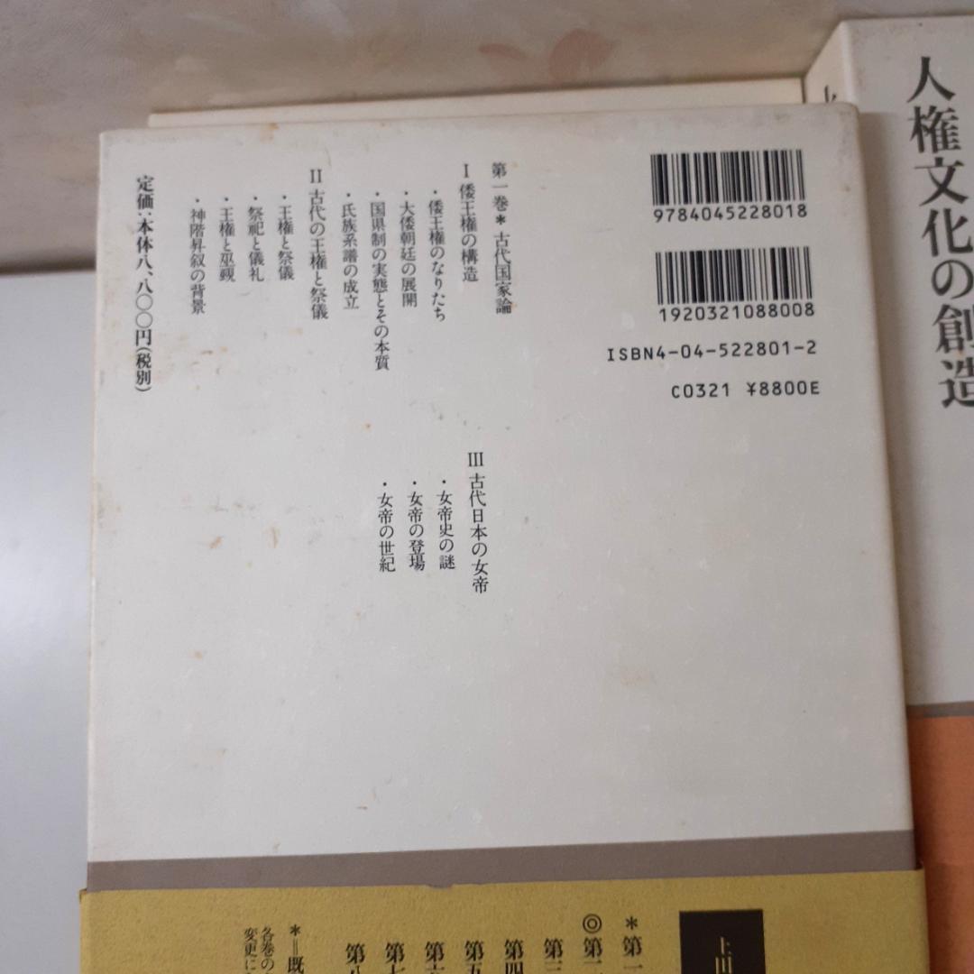 上田正昭著作集　全8巻　角川書店