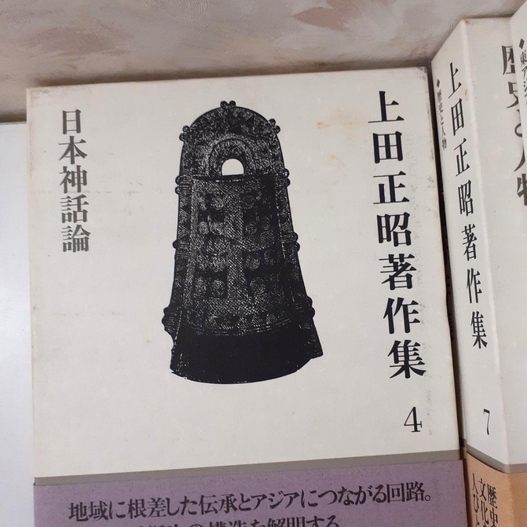 上田正昭著作集　全8巻　角川書店