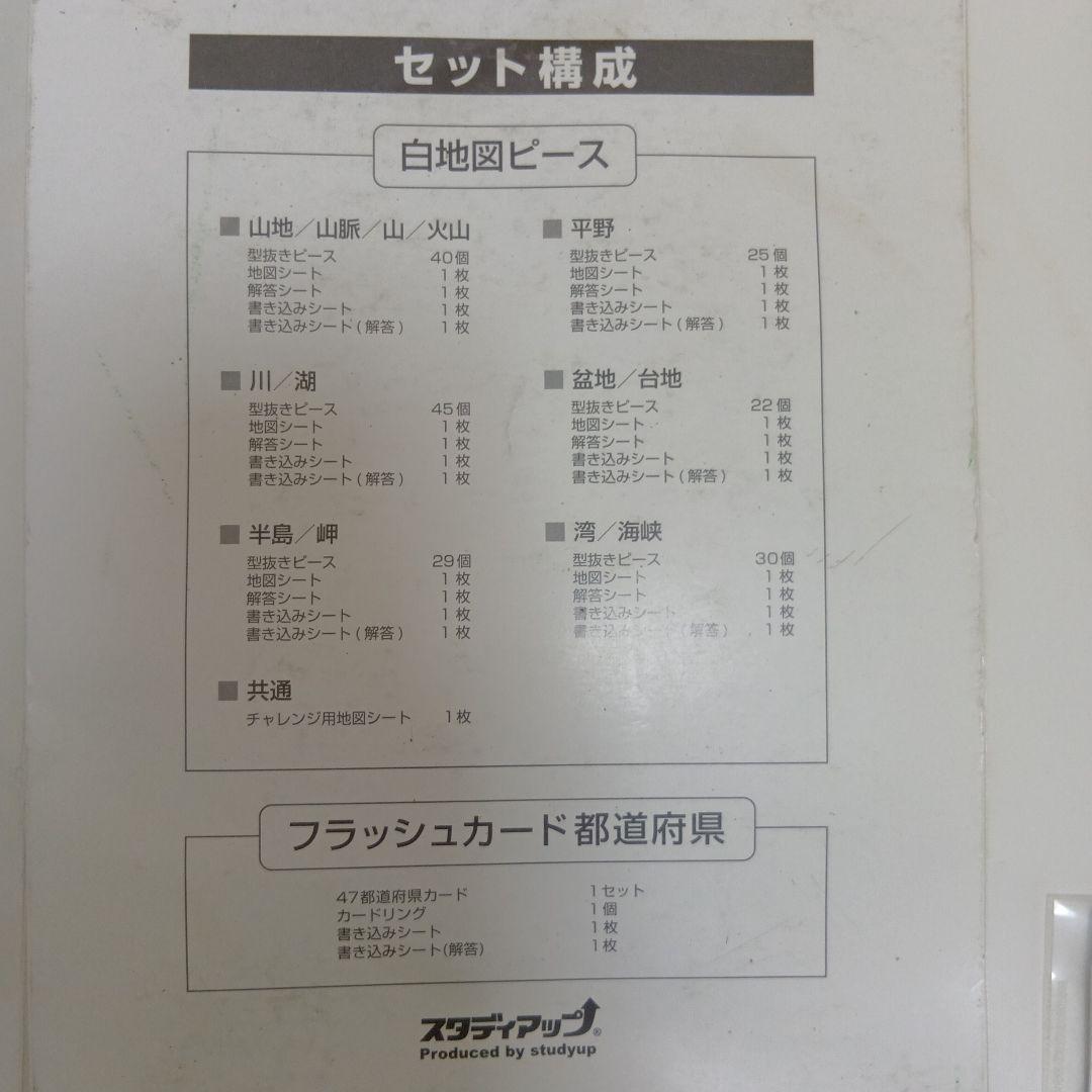 スタディアップ　白地図ピース　重ねて覚える191ピース　野村恵祐　中学受験　社会