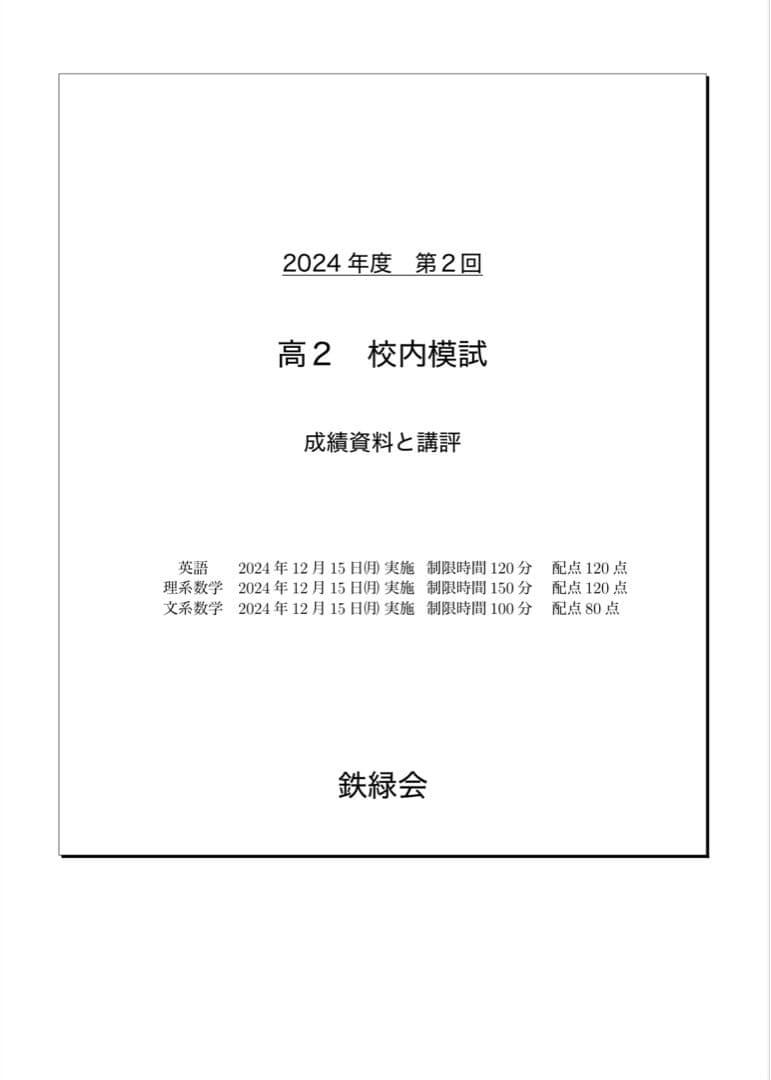 鉄緑会 校内模試 2024/2023年度 第2回 高2 理系数学•英語
