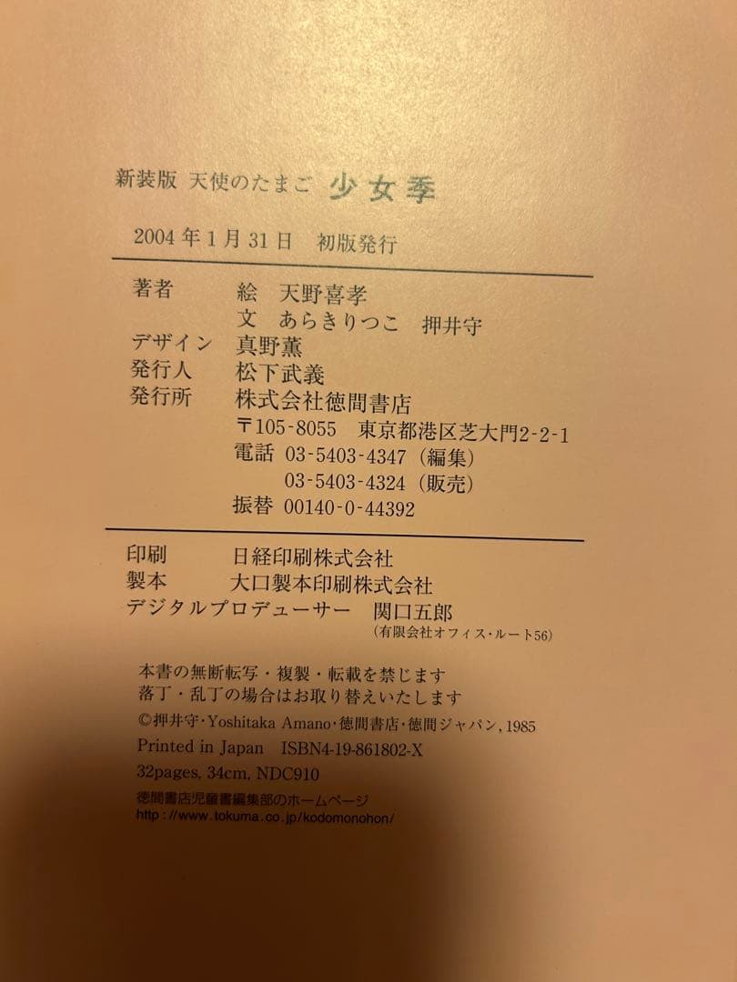 新装版　少女季　天使のたまご　天野喜孝　あらきりつこ　押井守　帯付き