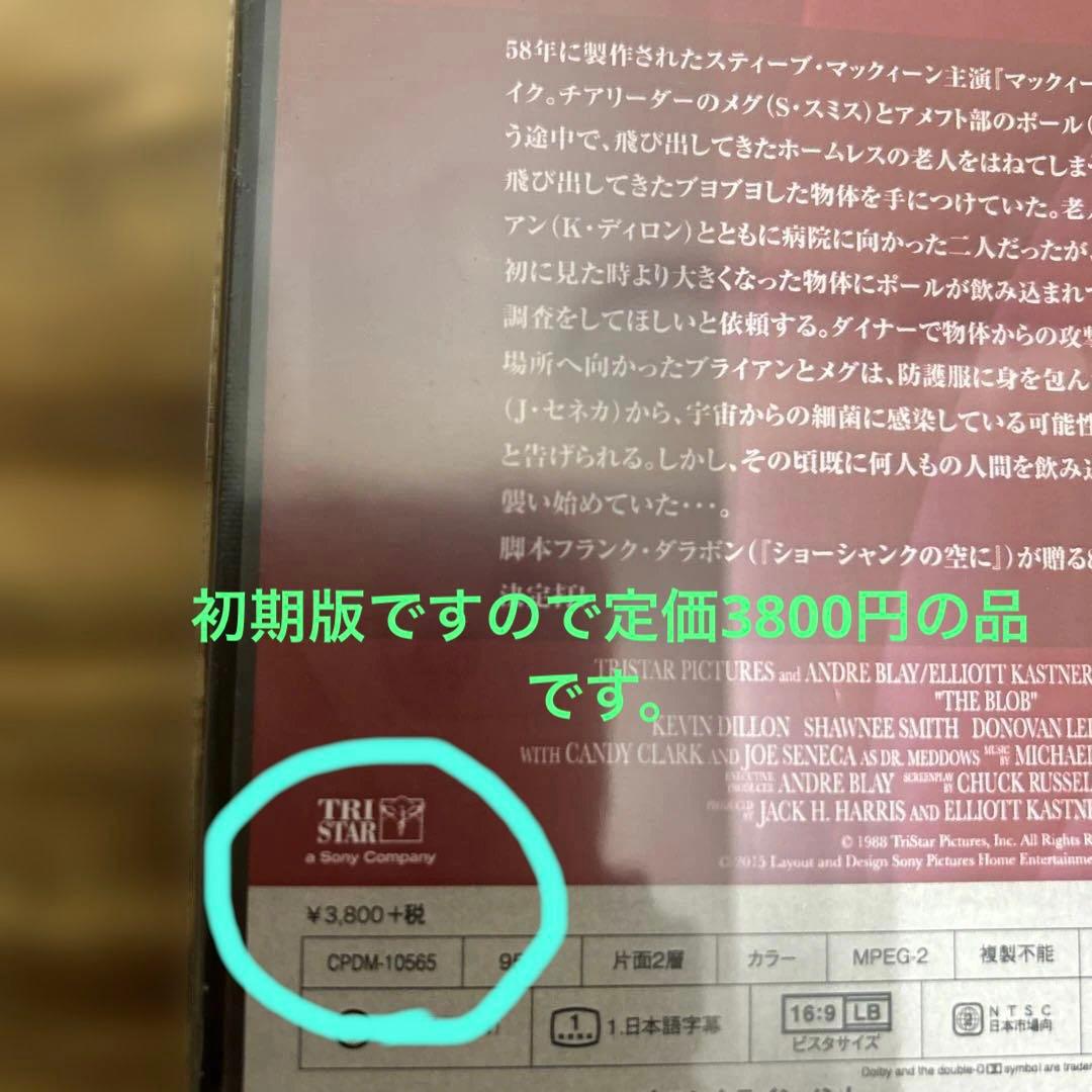 ブロブ　宇宙からの不明物体　DVD