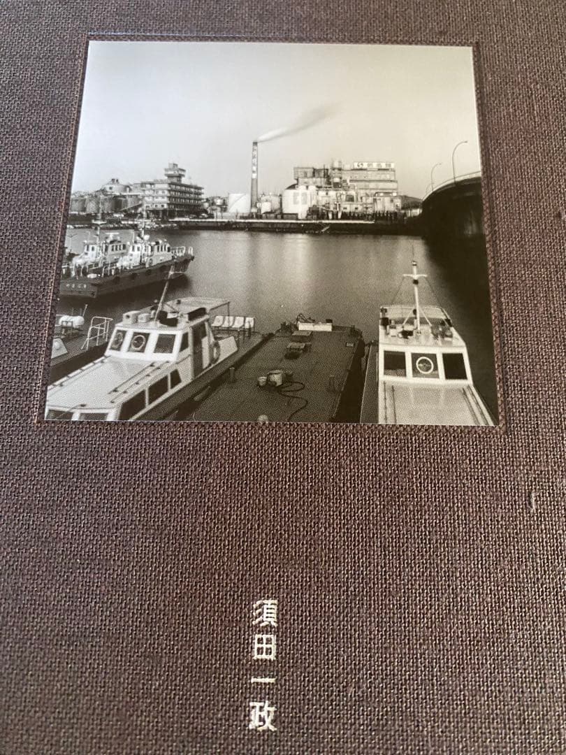 須田一政 煙突のある風景　写真集