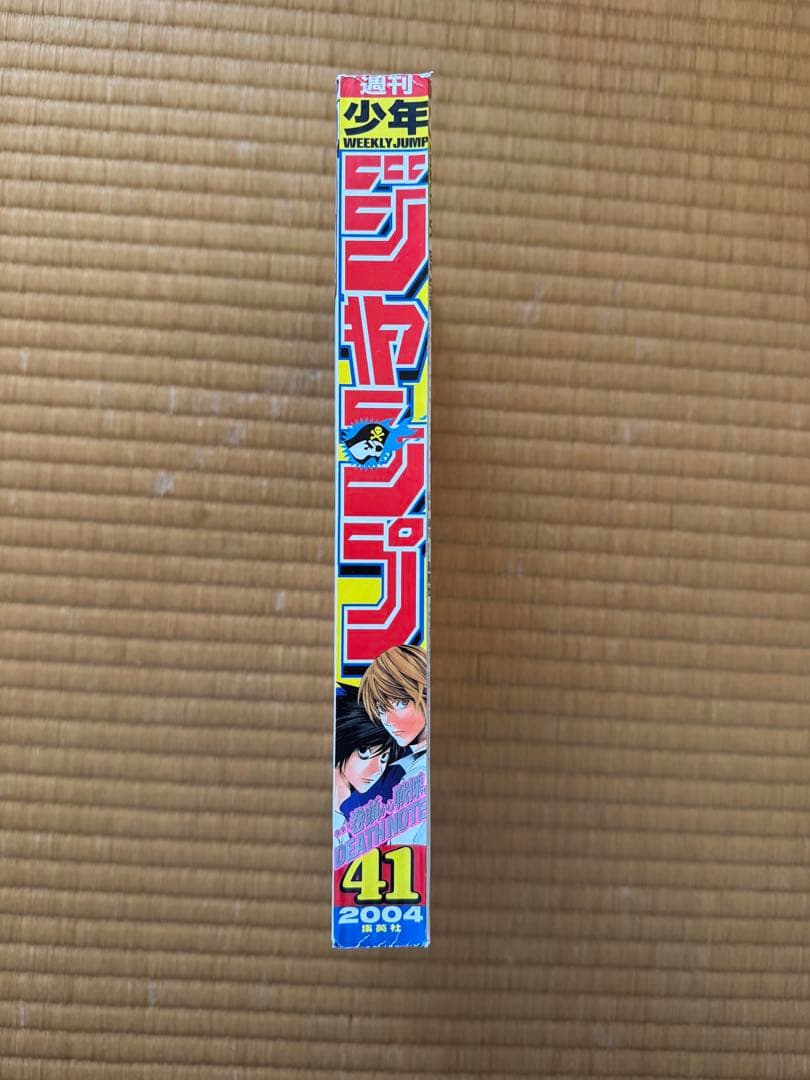 週刊少年ジャンプ 41号 2004年 デスノート特集