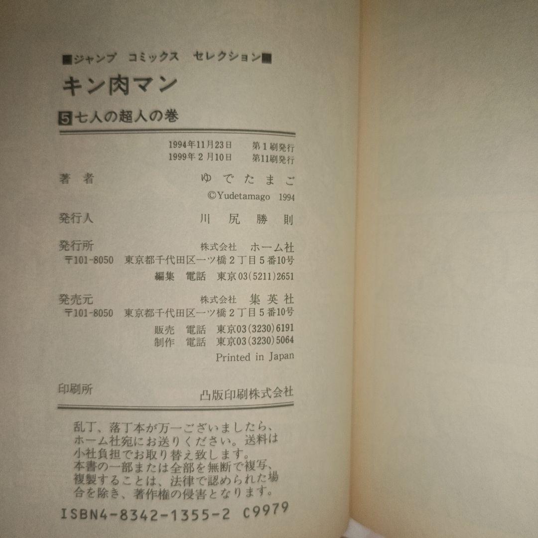 初版 キン肉マン 1～6巻セット ジャンプコミックス