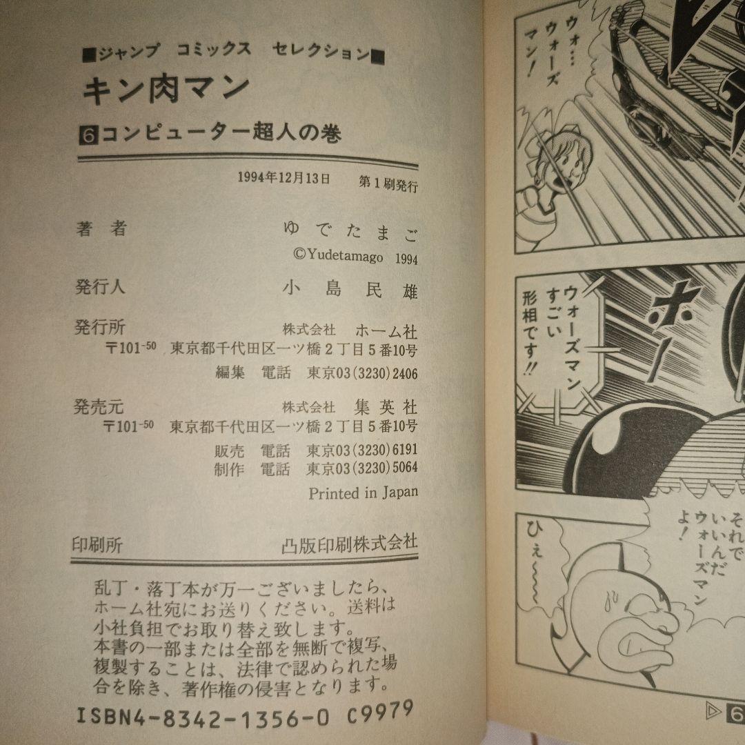 初版 キン肉マン 1～6巻セット ジャンプコミックス