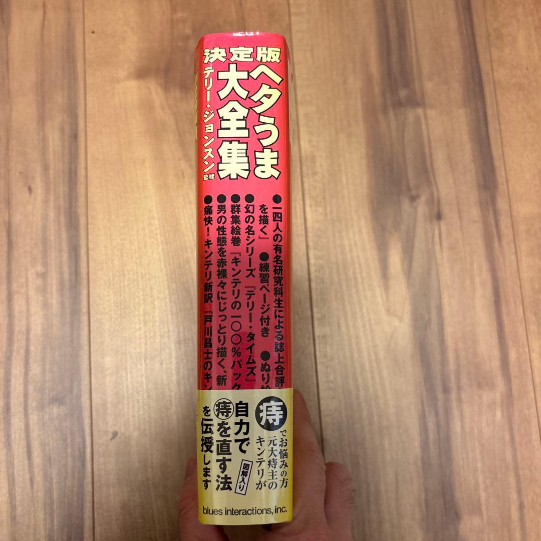 決定版 ヘタうま大全集