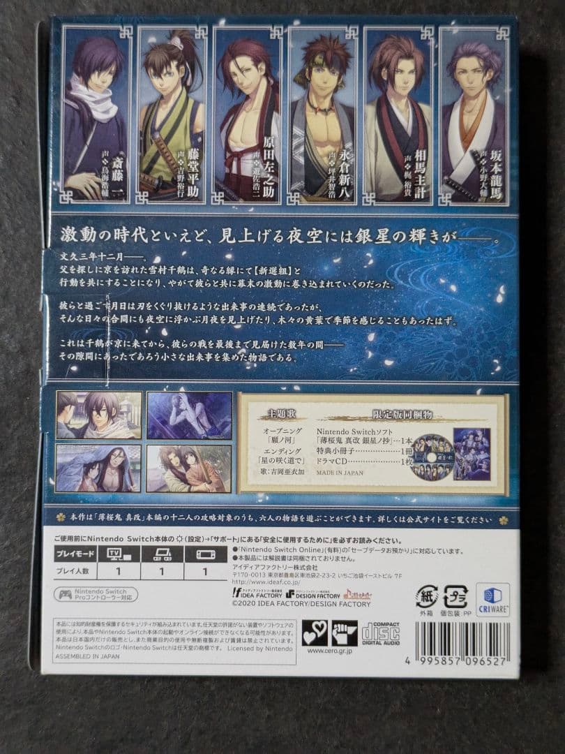薄桜鬼 真改 銀星ノ抄 限定版