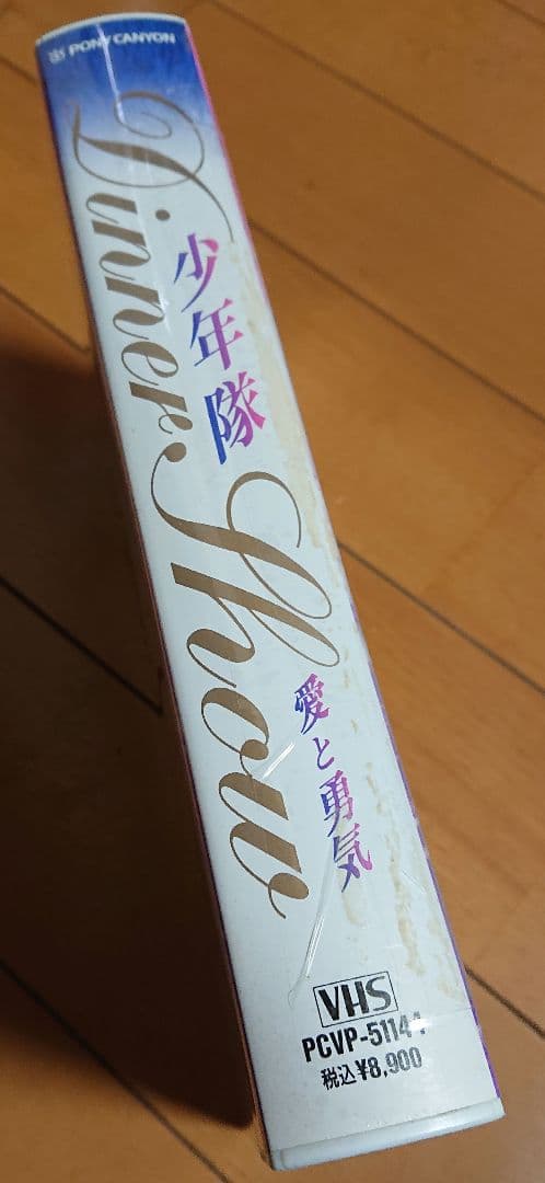少年隊 錦織一清さんサイン入り DinnerShow VHS　☆希少☆