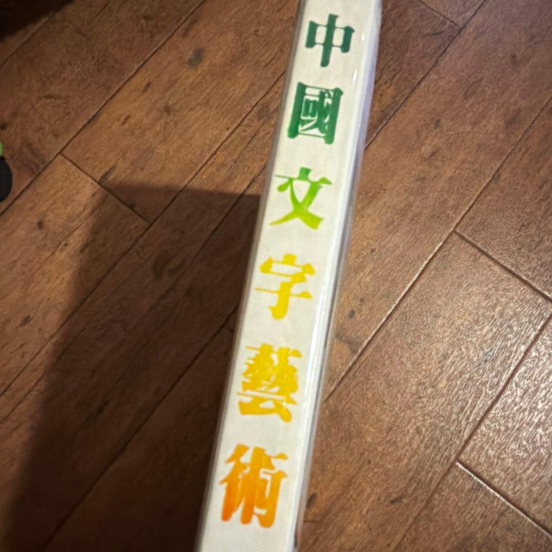 中國文字藝術　（中国文字芸術）