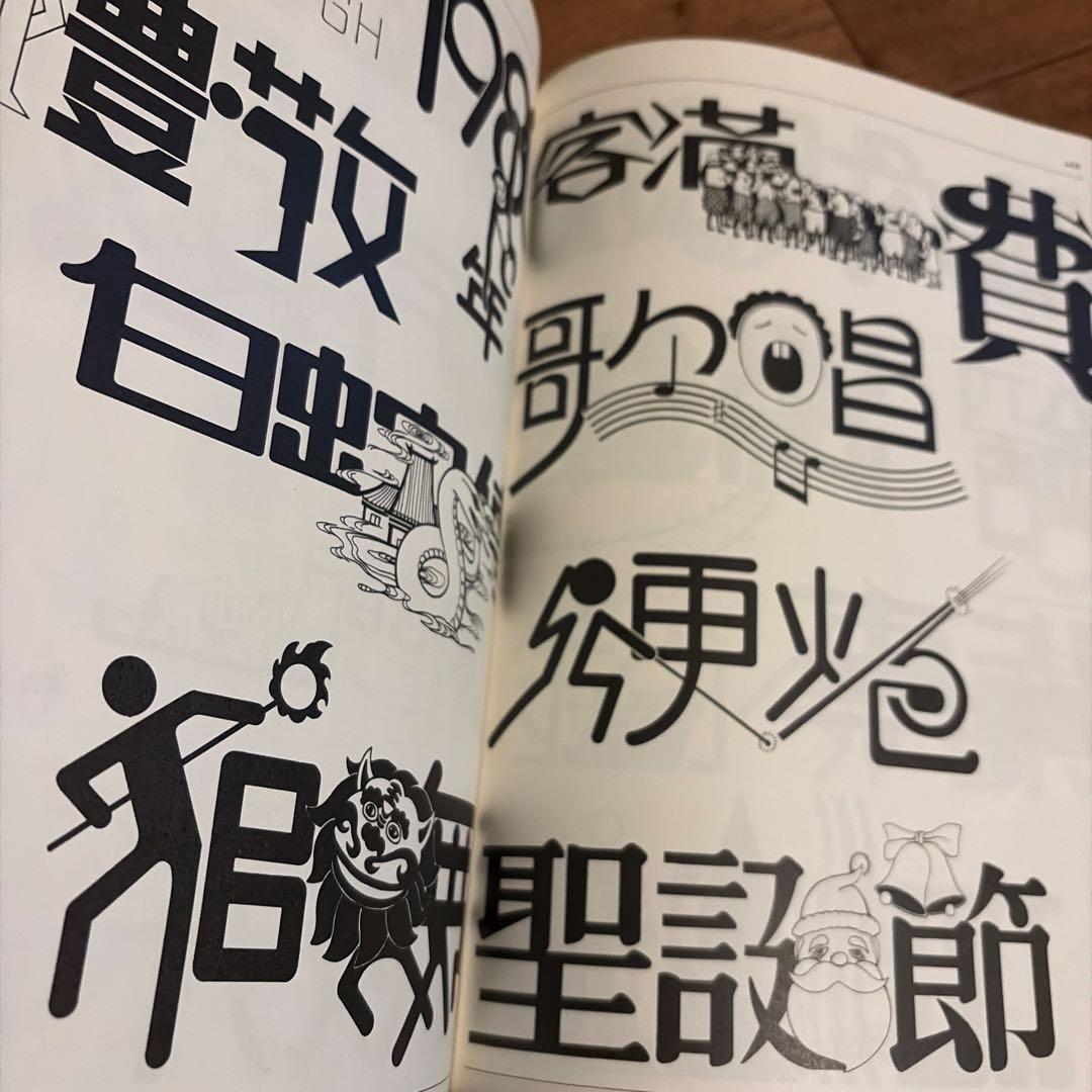 中國文字藝術　（中国文字芸術）