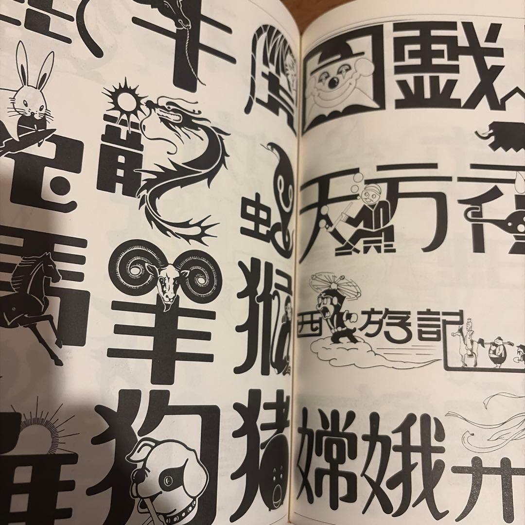 中國文字藝術　（中国文字芸術）