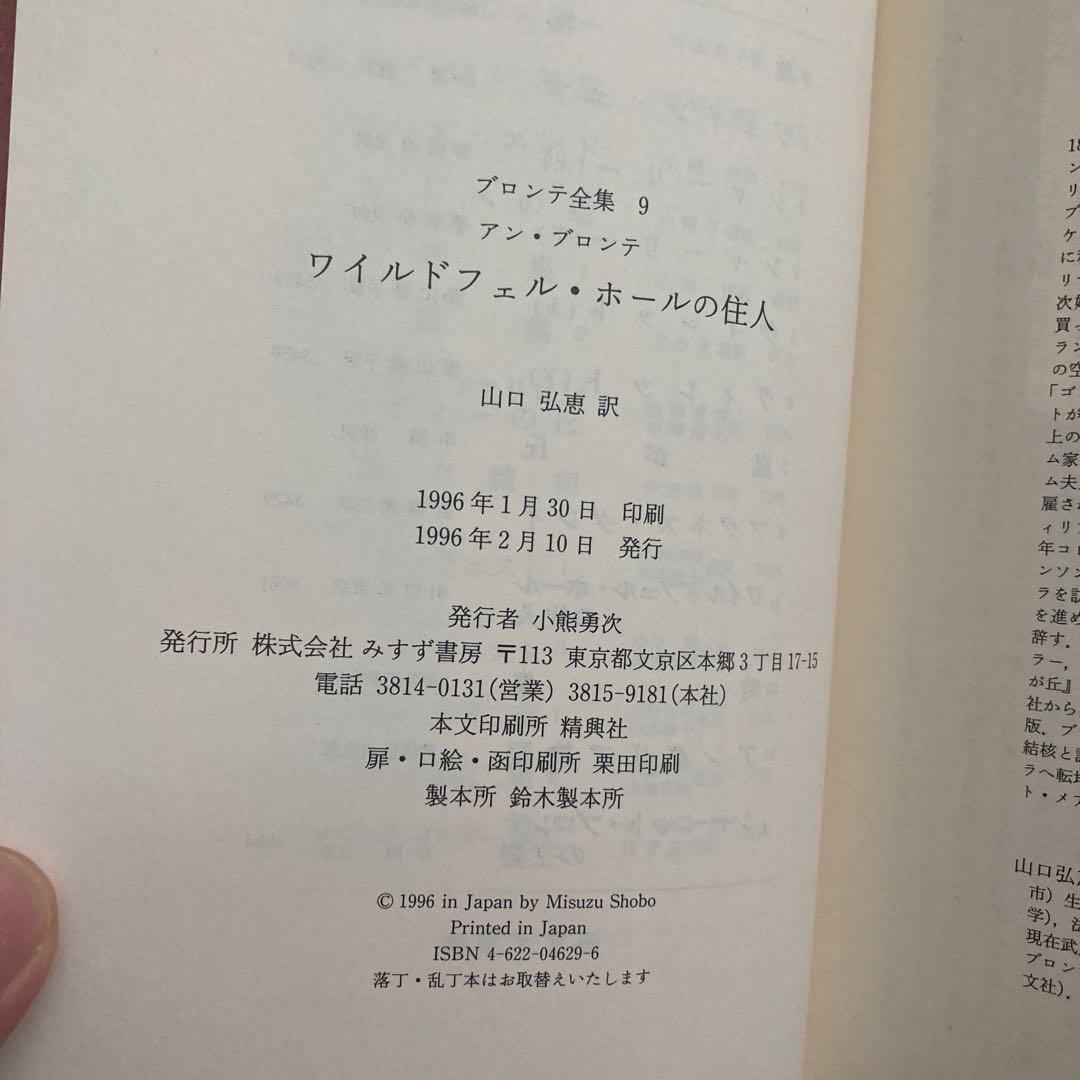 【美品】ブロンテ全集 9 ワイルドフェル・ホールの住人/アン・ブロンテ