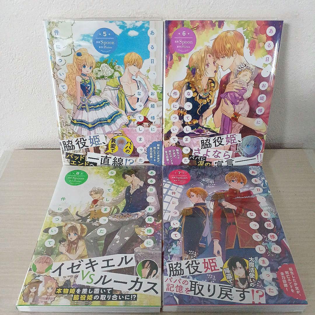 ある日、お姫様になってしまった件について １～13【完結】
