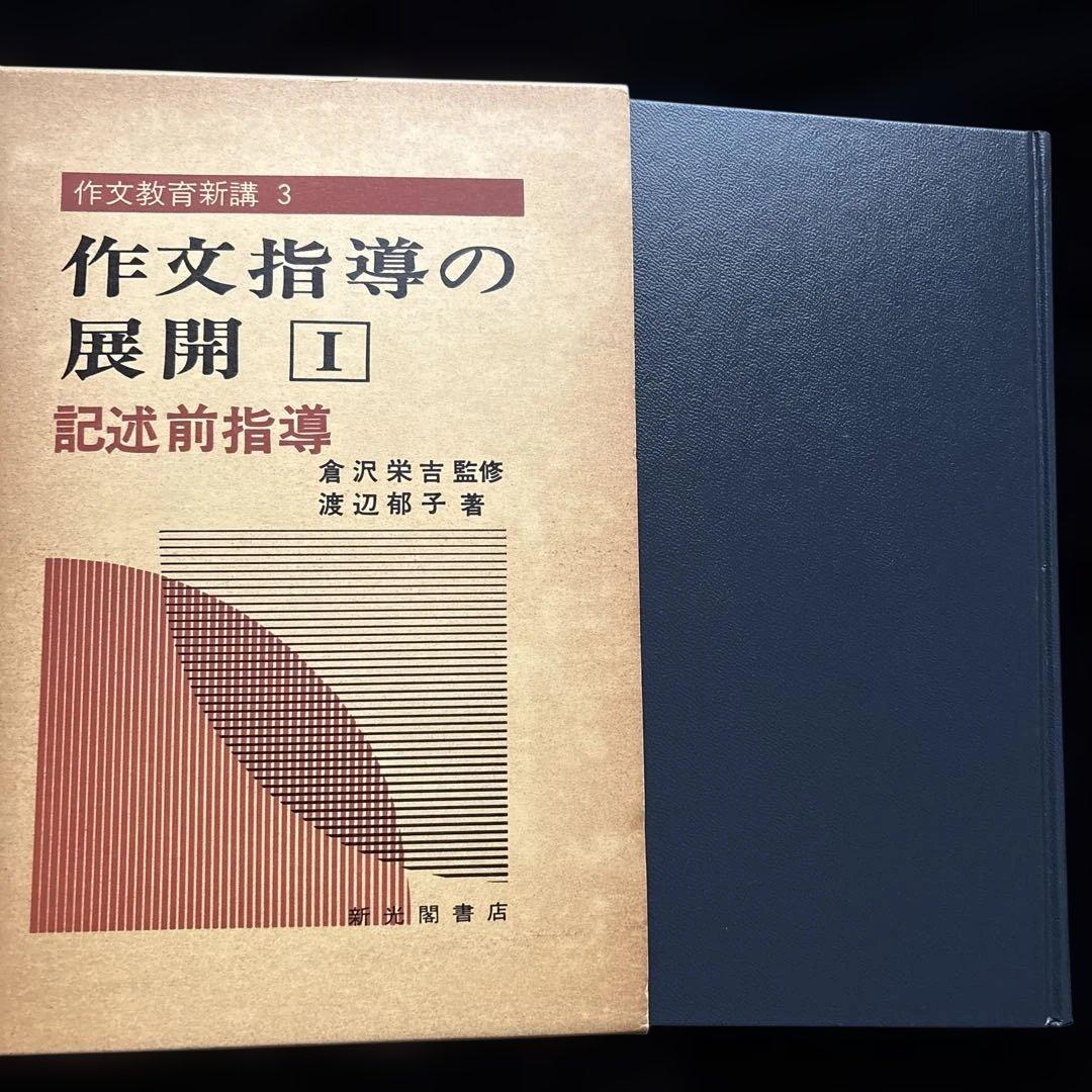 作文教育新講3 作文指導の展開1 記述前指導　箱入り