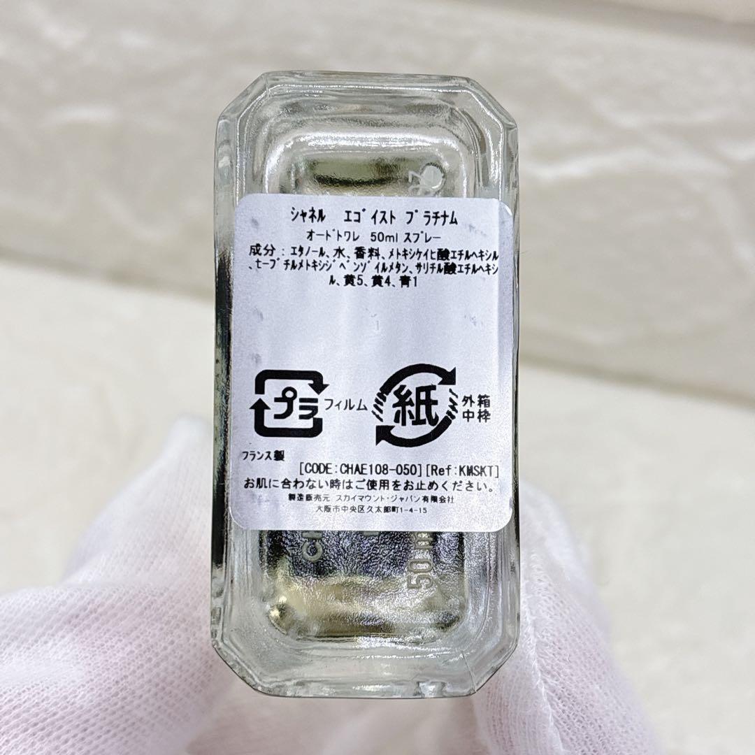 CHANEL エゴイストプラチナム オードトワレ 50ml スプレータイプ