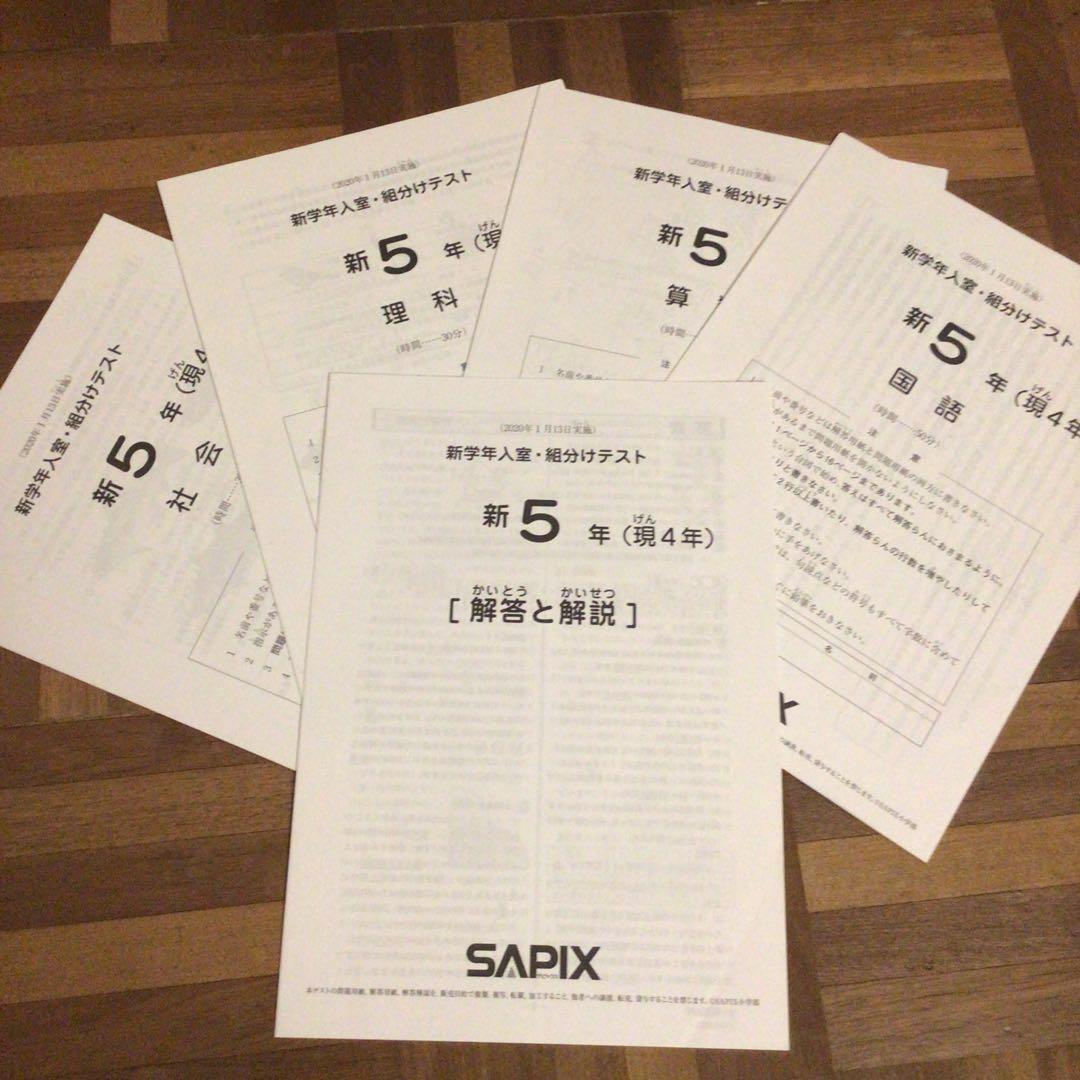 サピックス　新5年（現4年) 新学年入室・組分けテスト　原本　2020年1月