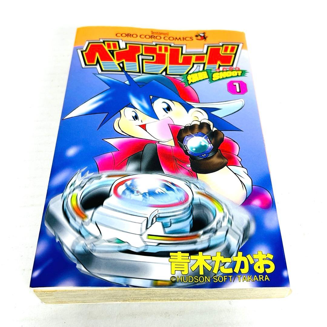 爆転シュート ベイブレード 1〜13巻 青木たかお 送料無料