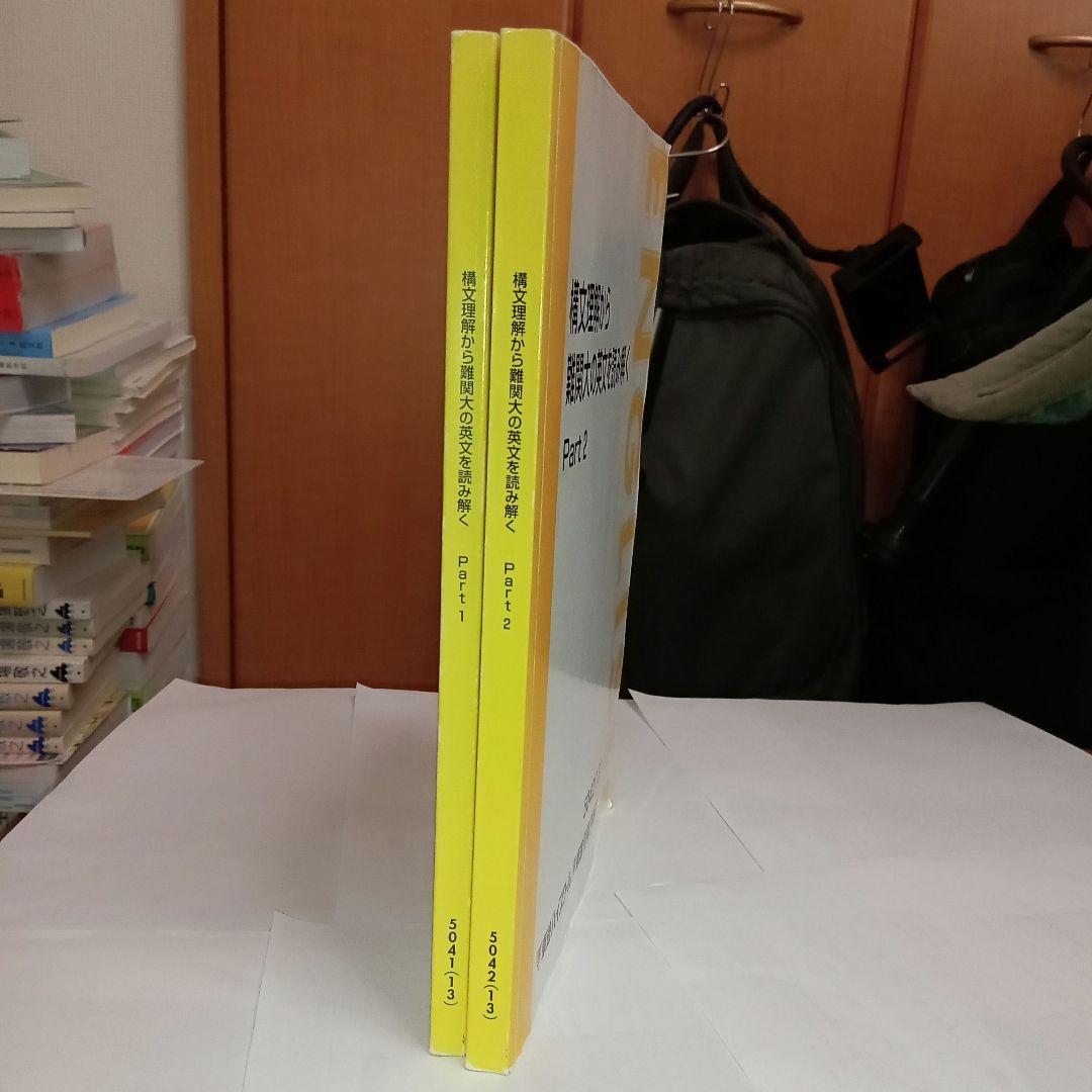 東進　構文理解から難関大の英文を読み解く Part1,2　太庸吉