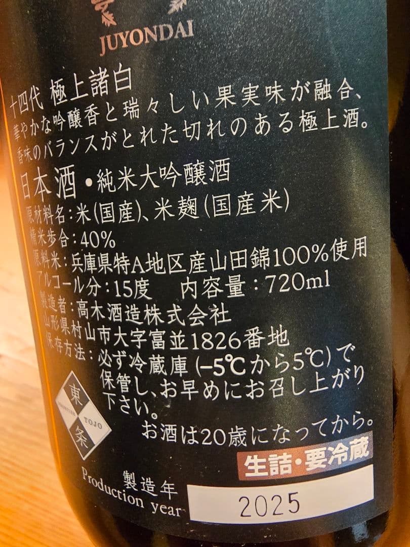 十四代　極上諸白　空瓶　720ml 2025年製造