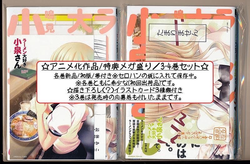 ☆特典７点付き [鳴見なる] ラーメン大好き小泉さん 1、３－４巻