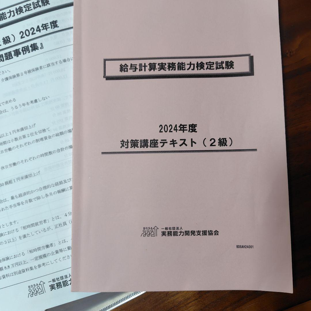 2024年度版 給与計算実務能力検定®2級対策講座資料＆公式テキスト
