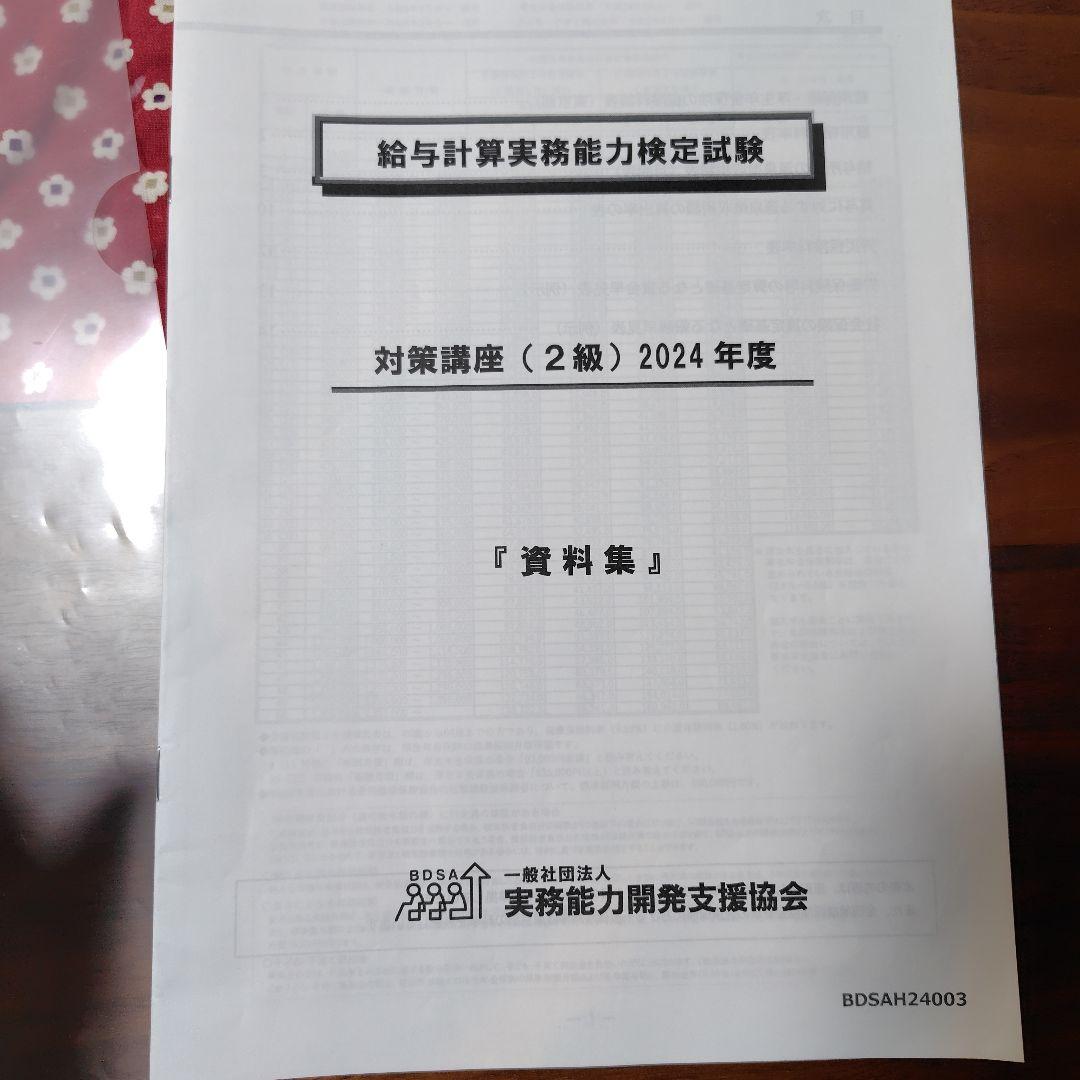 2024年度版 給与計算実務能力検定®2級対策講座資料＆公式テキスト