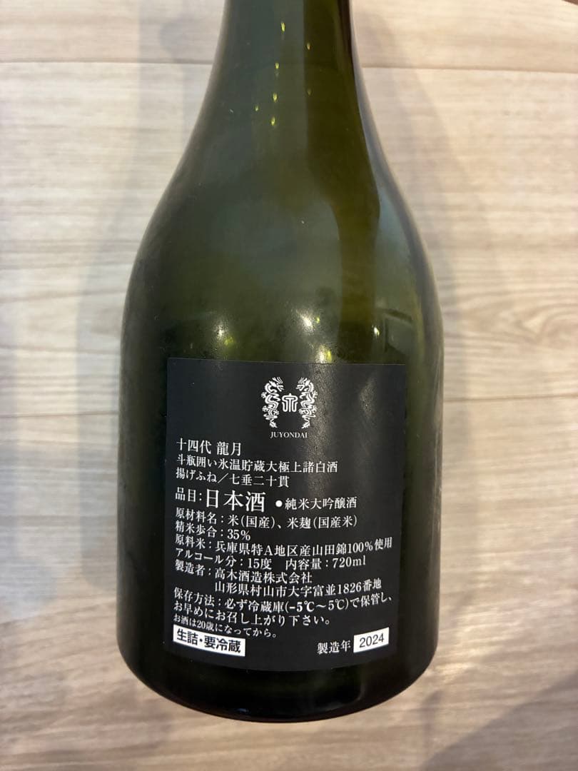 14代　龍月 空瓶　空箱　未洗浄